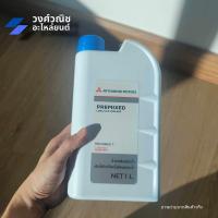 ราคา น้ำยาหล่อเย็น น้ำยาหม้อน้ำ Mitsubishi มิตซูบิชิ สีฟ้า ขนาด 1 ลิตร 4 ลิตร มีเก็บเงินปลายทาง (22278341478)