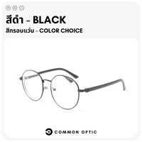 ราคา Common Optic แว่นสายตายาว แว่นสายตาสั้น แว่นกรองแสง Blue Filter 100 แว่นสายตา กรอบแว่น แว่นป้องกันแสงสีฟ้า แว่นทรงกลม ใส่สบาย น้ำหนักเบา (22238969032)