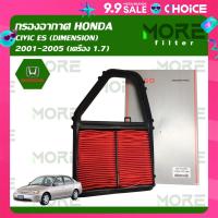 ราคา กรองอากาศ HONDA CIVIC ES DIMENSION 2001 2005 เครื่อง 1 7 (22374063110)