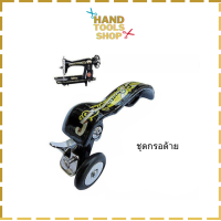 ราคา ยางกรอด้ายจักรเล็กหัวดำ สำหรับจักรเล็กหัวดำ ยี่ห้อ Singer (22296222149)