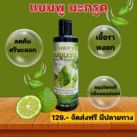 ราคา แชมพูมะกรูด แชมพูแก้คัน เชื้อรา ขนาด 250 ml (21710528996)