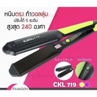 ราคา เครื่องหนีบผม หนีบผม CKL 719 เครื่องหนีบตรง CKL ปรับความร้อน5ระดับ (8181191933)
