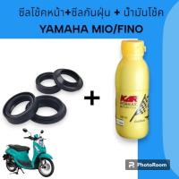 ราคา ขายเป็นชุดน้ำมันโช้ค MIO FINO ชุดซีลโช้คหน้า ซีลกันฝุ่น น้ำมันโช้ค YAMAHA MIO FINO งานเกรดAA คุณภาพดี ยามาฮ่า มีโอ (22312965836)