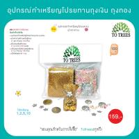 ราคา อุปกรณ์ทำเหรียญโปรยทานถุงเงิน ถุงทอง ผ้าตาข่าย ดิ้น เลื่อมดอกไม้ จำนวนที่ทำได้ 100 ถุง รหัส JA3 BS 13 (21897486371)