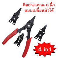 ราคา คีมถ่างแหวน คีมถ่างหุบแหวน 6 นื้ว แบบเปลี่ยนหัวได้ คีม คีมถ่าง หุบ คีมถ่างแหวน 4in1 คีมหุบแหวน คีมหุบถ่าง คีมถอดปิ้นล็อค (18164310441)