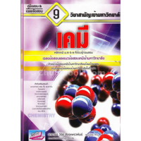 ราคา 9786164000247 คู่มือเตรียมสอบและเฉลยข้อสอบเข้ามหาวิทยาลัย 9 วิชาสามัญ เคมี (21625068532)