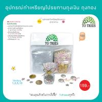 ราคา อุปกรณ์ทำเหรียญโปรยทานถุงเงิน ถุงทอง ผ้าตาข่าย ดิ้น เลื่อมดอกไม้ จำนวนที่ทำได้ 100 ถุง รหัส JA3 BS 13 (21897486370)