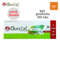 ราคา ยาสีฟัน ดอกบัวคู่ สูตรดั้งเดิม 150 กรัม แพ็คคู่ 2 หลอด (22586961272)
