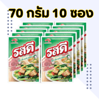 ราคา รสดีหมู ขนาด 70 กรัม 10 ซอง รสดี รสหมู ผงปรุงรส รสหมู (21926820340)