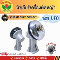 ราคา หัวเกียร์ตัดหญ้าทรง UFO 28มิล9ฟัน หัวเกียร์ 411 ใส่กับเครื่องตัดหญ้าได้หลายรุ่น (22440623125)