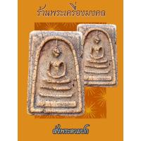 ราคา พระสมเด็จ พระสมเด็จวัดระฆัง พระสมเด็จเก่า (22276159782)