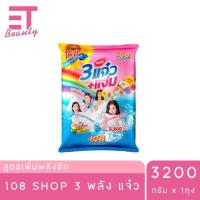 ราคา etbeauty 108 SHOP ผงซักฟอก สูตร 3 พลัง แจ๋ว กลิ่น Sweet Blossom 3200 กรัม x1ถุง (22688212843)