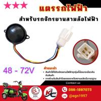 ราคา แตรรถจักรยานไฟฟ้า ลำโพงแตร เซ็นเซอร์ ไฟเลี้ยว 48 72V (21510996258)