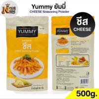 ราคา ผงเขย่า ผงปรุงรส ชีส YUMMY ยัมมี่ 500 กรัม 100กรัม CHEESE Seasoning Powder มีฮาลาล (22234318682)