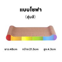 ราคา coolpet ที่ลับเล็บแมว โซฟาที่ลับเล็บแมว ที่ฝนเล็บแมว โซฟาลับเล็บแมว แถมฟรี Catnip (21814932717)