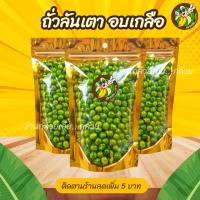 ราคา ถั่วลันเตา 100 200 500 กรัม เข้มข้น อร่อย ส่งไว อร่อย 100 ทำสดใหม่ทุกวัน ไม่ผสมวัตถุกันเสีย (22203983366)