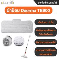 ราคา Deerma TB900 Replace Mop Cloth Rags for Deerma Water Spray Mop ผ้าม็อบไมโครไฟเบอร์ ทําความสะอาดได้ สำหรับไม้ถูพื้น รุ่น TB900 (21091962757)