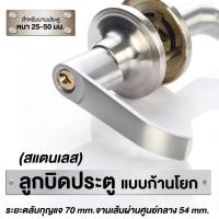 ราคา ลูกบิดประตูแบบก้านโยก สแตนเลสสีเงิน บานประตูหนา 25 50 มม (22423098497)