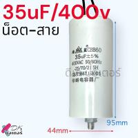 ราคา คาปาซิเตอร์ ปั้มลม PUMA แคปรัน 35uF 450V M8 25 50ลิตร แบบน็อต เสียบ 2ขั้ว 4ขาคอนนิเซอร์ capacitor สำหรับ ปั้มลม ปั้มลมพูม่า อย่างดี อะไหล่ปั้มลม (22056189753)