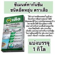 ราคา ซีเมนต์ทากันซึม ชนิดยืดหยุ่น ตราเสือ แบ่งบรรจุ ขนาด1 กิโล (22198131682)