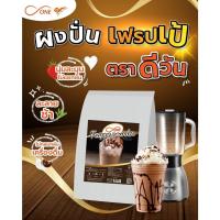 ราคา ผงปั่น เฟรปเป้ ดีวัน ผงปั่นเฟรปเป้ Frappe Powder D one บรรจุ 500g ถุง ผงปั่นสมูทตี้ (22107108114)