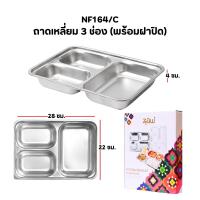 ราคา ถาดหลุม สแตนเลสอย่างหนา ถาดหลุมใส่อาหาร 5ช่อง แบบเหลี่ยม28ซม มีฝาปิด งานกล่อง (22434056190)