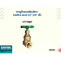 ราคา ประตูน้ำ ทองเหลือง Gate valve ซันวา SANWA ขนาด 1 2 3 4 1นิ้ว (21519946717)