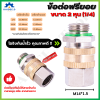 ราคา ข้อต่อฟรียอย หมุนได้ 360 ข้อต่อพ่นยา ข้อต่อสายพ่นยา ขนาด 2 หุน 1 4 ใช้กับสายพ่นยา เครื่องพ่นยา ปั๊มพ่นยา ข้อต่อสายพ่นยา 1ชิ้น ฟรียอย (20547349916)