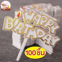 ราคา ป้ายปักเค้ก ป้ายปักเค้กพลาสติก HBD ป้ายปักเค้ก Happy Birthday (18701036815)