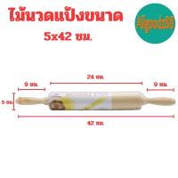 ราคา ไม้นวดแป้ง คลึงแป้ง ไม้กลิ้งแป้ง อุปกรณ์เบเกอรี่ ขนาด 5x42 ซม (22418424047)