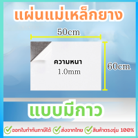 ราคา แผ่นแม่เหล็ก แบบมีสติ๊กเกอร์ 2 หน้า ขนาด 60cm หนา 0 5 1 0 มม ยาว 50 100 200 cm แผ่นแม่เหล็กยาง (21922239398)