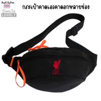 ราคา กระเป๋าคาดอกคาดเอว ใบใหญ่ใส่ของได้เยอะ ผลิตจากผ้าไนลอนคอมโพสิต กันน้ำได้ ขนาด กxยxส 8x34x15 cm สกรีนโลโก้ฟุตบอล ลิเวอร์พูล ใช้ได้ทั้งผู้ใหญ่เด็ก ผู้หญิงผู้ชาย (22039235995)