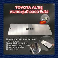 ราคา ตะแกรงกันหนู TOYOTA COROLLA ALTIS แผ่นกันหนู แผ่นตะแกรงกันงู แบบทึบ กรองอากาศ รถ Altis ปี2008ขึ้นไป (21378600644)