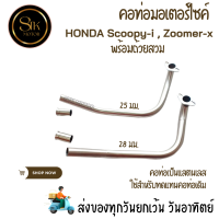 ราคา คอเลส คอท่อเดิมคอท่อมอเตอร์ไซค์ HONDA Scoopy i Zoomer x พร้อมถ้วยสวม (21162675168)