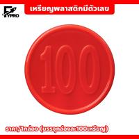 ราคา เหรียญพลาสติก ชนิดมีตัวเลข พร้อมกล่อง ชิป 38mm เหรียญพลาสติก (22245487495)