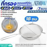 ราคา พร้อมส่ง ที่ร่อนแป้ง ตาข่ายถี่ ขนาดใหญ่ ขนาด 24 ซม AROW THAILAND กระชอนร่อนแป้ง กระชอนตาข่ายถี่ กระชอนตักอาหาร กระชอนกรองกากผลไม้ colander (19579338887)