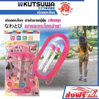 ราคา KUTSUWA เชือกกระโดด สีชมพู สีฟ้า สำหรับเด็ก นำเข้าจากญี่ปุ่น เชือกยืดหยุ่น น้ำหนักเบา กระโดดง่าย สินค้าลิขสิทธิ์แท้ ผลิตในประเทศญี่ปุ่น (22186085126)