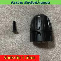ราคา อะไหล่ หัวสว่าน หัวจับดอกสว่าน อแดปเตอร์หัวสว่าน จับดอก 0 8 10 มม 3 8 เฉพาะหัวสว่าน (20821122831)