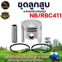 ราคา ชุดลูกสูบ แหวนลูกสูบ รุ่น NB RBC411 ขนาด 40มม ลูกสูบ แหวน สลัก ครบชุด เครื่องตัดหญ้า 2 จังหวะ อะไหล่ อะไหล่ทดแทน พร้อมส่ง (10551452698)