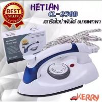 ราคา HETIAN เตารีดไอน้ำ แบบพับได้ เล็กพกพาสะดวก รุ่น CL 258B 06A SongRat p2 (22043137106)