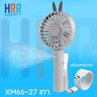ราคา พัดลมมือถือรุ่นXM66 27 พัดลมมินิ น้องกระต่าย แบบพกพาง่าย แถมฟรีสายชาร์จUSB พกพาง่าย สามารถฉีดไอน้ำได้ น้ำหนักเบา (21533792226)