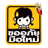 ราคา ขนาดใหญ่ ป้ายแม่เหล็กมือใหม่ สติ๊กเกอร์ขออภัยมือใหม่หัดขับ แม่เหล็กติดรถยนต์ ป้ายมือใหม่ติดรถยนต์ (22578352658)