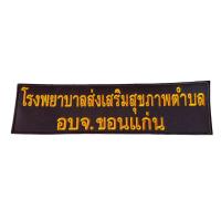 ราคา อาร์มผ้า อาร์มอบจ อาร์มโลโก้ โลโก้ อบจ โลโก้ รพสต ขอนแก่น จักรปักคมชัดสวย (21557670302)