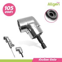 ราคา ข้อต่องอ105 องศา ต่อสว่าน และไขควงไฟฟ้า ไขควง หัวบล็อค หัวยิง 105 อุปกรณ์เข้ามุม 105 องศามัลติฟังก์ชั่น (20264700180)