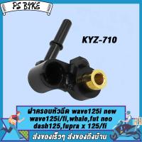 ราคา ฝาครอบหัวฉีด wave125i whale wave 125i new Fut neo wave 125 Fi dash125 Fupra x 125 Fupra x 125 Fi รหัส 17560 KYZ 710 เวฟ125i ท่อหัวฉีด เวฟ125ไอ 2012 2019 (21738819947)