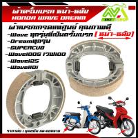ราคา ผ้าเบรคดั้มหลัง ดั้มหน้า HONDA WAVE DREAM WAVE125 WAVE100S WAVE100 Super CUBใส่กับรถ เวฟ ดรีมได้ได้้ทั้งข้างหน้าและหลัง ราคาต่อ 1ชุด2คู่และแยกขาย1คู่โปรดอ่าน (22592187729)