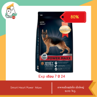 ราคา ลดพิเศษหมดอายุเดือน 7 ปี 27 Smart Heart Power Maxx สมาร์ทฮาร์ท พาวเวอร์แม็กซ์ สูตรสุนัขโต ขนาด 1kg เม็ดใหญ่ (22535226226)