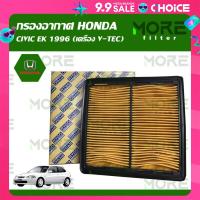 ราคา กรองอากาศ HONDA CIVIC EK 1996 เครื่อง V TEC CR V G1 1996 2001 (22373676491)