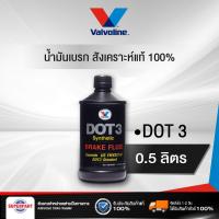 ราคา น้ำมันเบรคสังเคราะห์แท้ 100 VALVOLINE DOT3 0 5L Synthetic Brake Fluid 550001 ราคาต่อ 1 ชิ้น (12407834313)