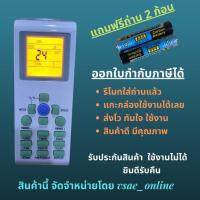 ราคา รีโมทแอร์ Amena Turbo cool YKR P001E อามีน่า มีไฟหน้าจอ ใช้แทนรีโมทเดิมหน้าตาแบบนี้ได้หมด สินค้าดีมาก (19477868726)
